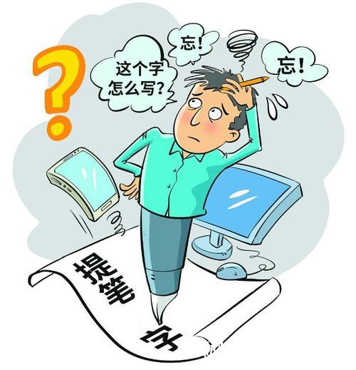 从提笔忘字到提笔忘词